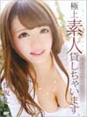 S Model 133 極上素人貸しちゃいます。