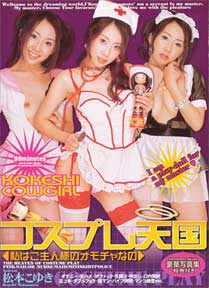KOKESHI COWGIRL Vol.19 コスプレ天国
