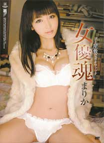 女優魂〜ゴミ屋敷でガチファック〜