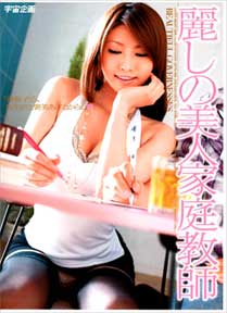麗しの美人家庭教師
