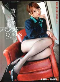 吉沢明歩×美脚パンストQUEEN