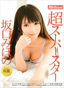 超スーパースター 坂口みほの