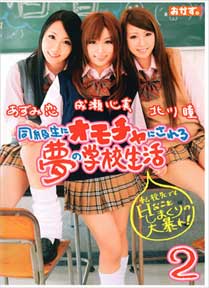 同級生にオモチャにされる夢の学校生活2