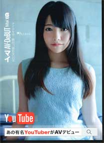 あのＹ●ｕｔｕｂｅｒがＡＶデビュー