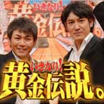 いきなり！黄金伝説。ＳＰ