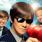 祝！内村光良還暦祭り 内村プロデュース復活ＳＰ！