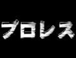 プロレスリング・ノア中継 終