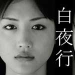 白夜行 全６巻