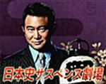 衝撃！女たちは目撃者・歴史サスペンス劇場