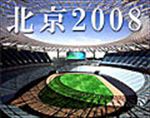 北京五輪２００８