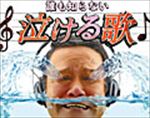 誰も知らない泣ける歌 終