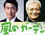 風のガーデン 全6巻