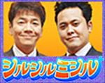 シルシルミシル