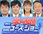 学べるニュースＳＰ！！池上彰緊急解説