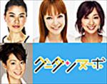 グータンヌーボ 終