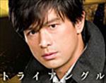 トライアングル 全6巻