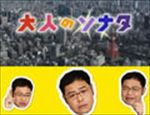 大人のソナタ 終