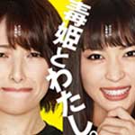 毒姫とわたし 全８巻