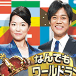 ネプ＆イモトの世界番付ＳＰ 終