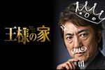 王様の家 全５巻