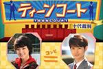 ティーンコート 全4巻