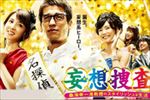 妄想捜査～桑潟幸一准教授のスタイリッシュな生活 全4巻