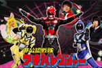 非公認戦隊アキバレンジャー 全4巻