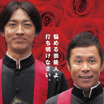 解決！ナイナイアンサーＳＰ