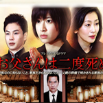 お父さんは二度死ぬ