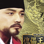 傀儡（かいらい）王 仁祖 全11巻