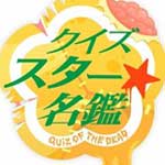 クイズ☆スター名鑑ＳＰ