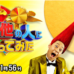その他の人に会ってみたＳＰ
