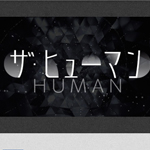 ザ・ヒューマン ザ・ヒューマン