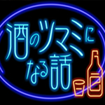 人志松本の酒のツマミになる話２時間ＳＰ ｉｎ福岡