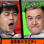 証言者バラエティ　アンタウォッチマン！ＳＰ