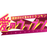 愛のウップン！【高崎＆守谷市民(秘)爆笑ランキング…】