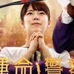 運命警察 全2巻