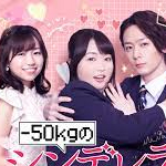 －５０ｋｇのシンデレラ 全2巻