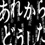 あれからどうした①②③終