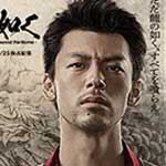 龍が如く～Ｂｅｙｏｎｄ ｔｈｅ Ｇａｍｅ～全3巻