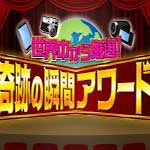 世界中から厳選！奇跡の瞬間アワード