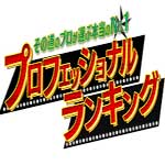 プロフェッショナルランキング～ＫＩＮＧ ＯＦ ドラマ主題歌～