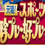 元祖スポーツ珍プレー好プレー大賞昭和１００年ＳＰ②