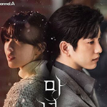 魔女-君を救うメソッド- 全５巻