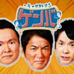 一茂×かまいたちゲンバ３時間ＳＰ ②