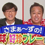 さまぁ～ずの！プロ野球好珍プレー２０２５