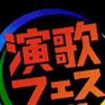 演歌フェス２０２５ ①