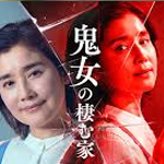 鬼女の棲む家①～④