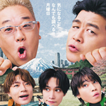 サンド＆キスマイの気になるマン