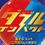 ダブルインパクト２０２６①